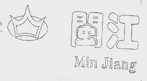 闽江