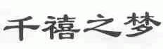 千禧之梦