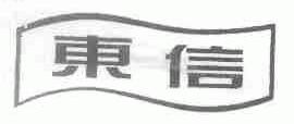 东信