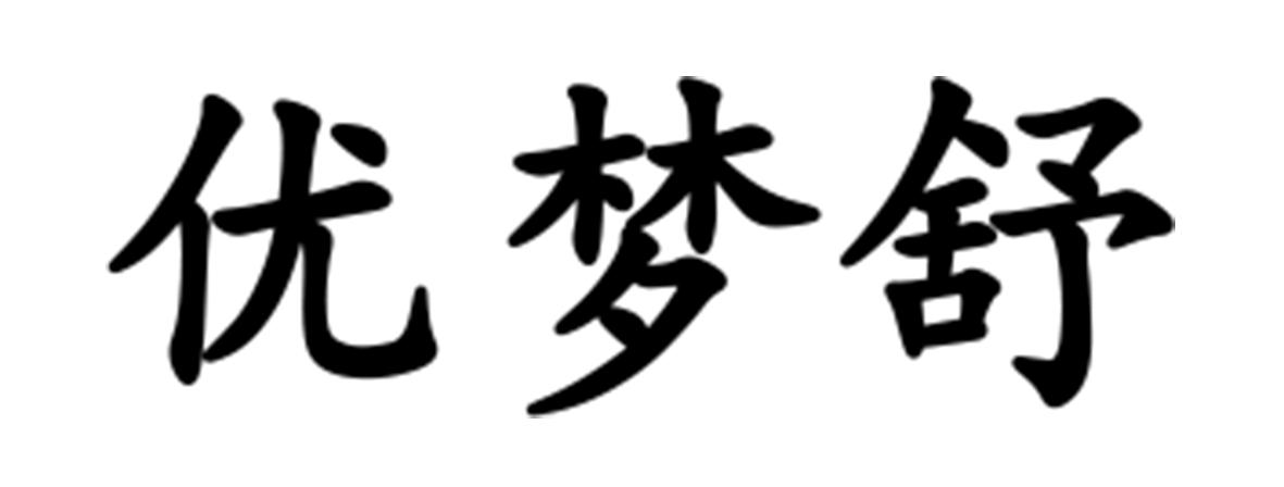 优梦舒