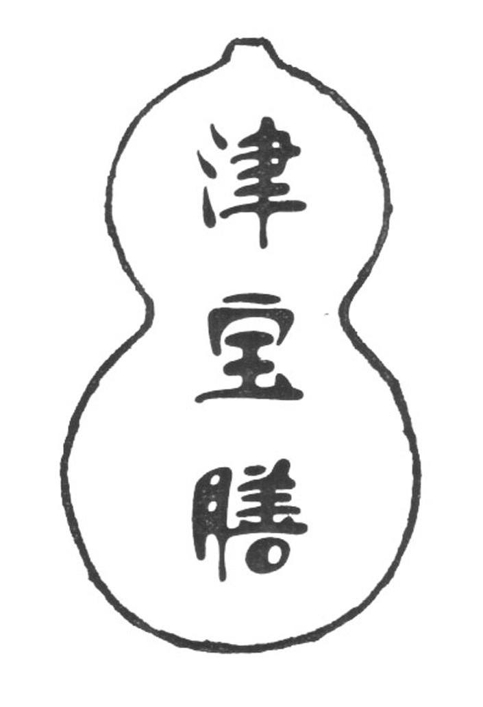 津宝膳