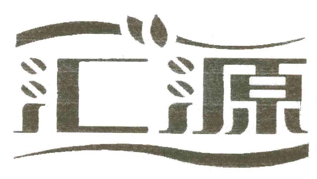 汇源