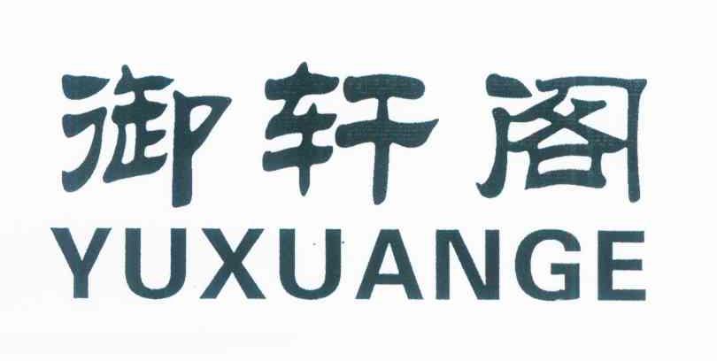 御轩阁