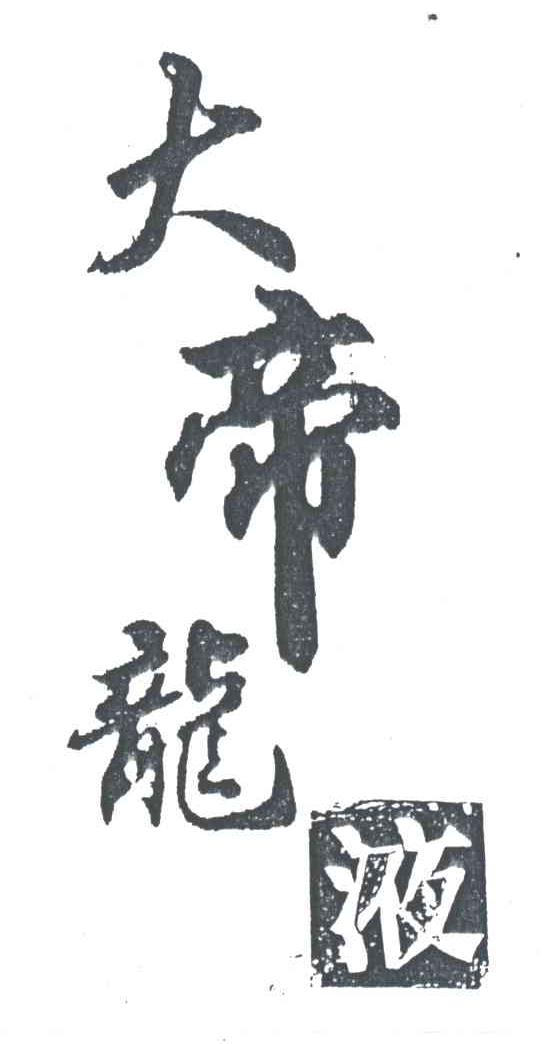 大帝龙液