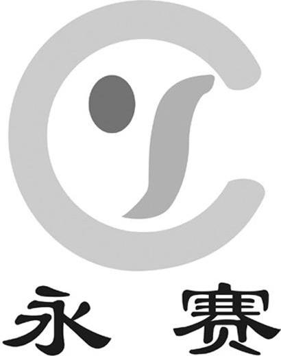 永赛 YC