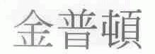 金普顿