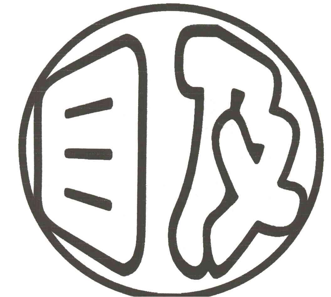 目及