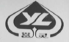 邕灵