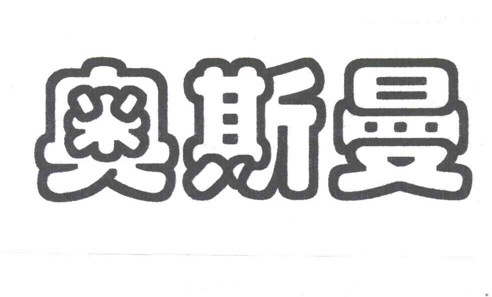 奥斯曼