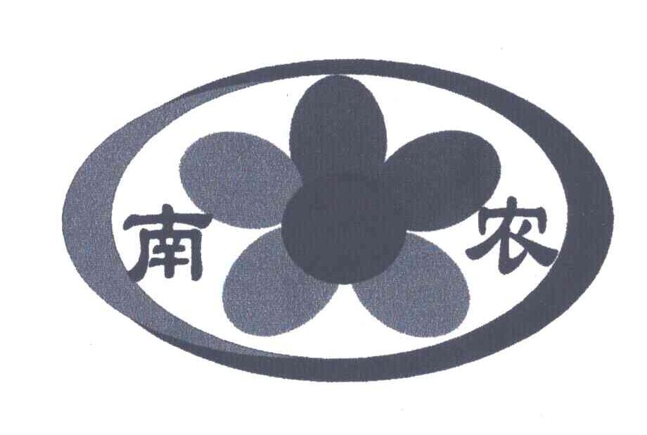 南农
