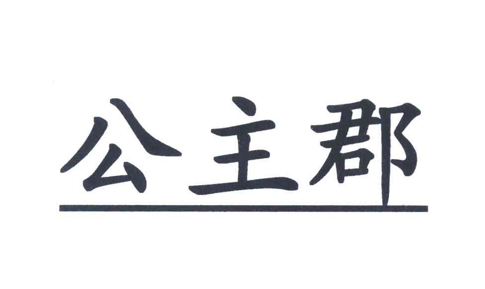 公主郡