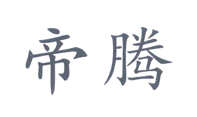 帝腾