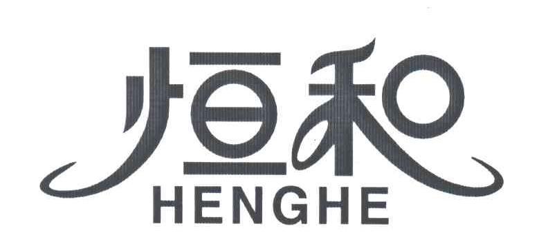 恒和