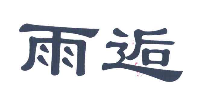 雨逅