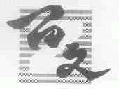 百文
