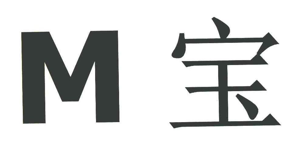 M 宝