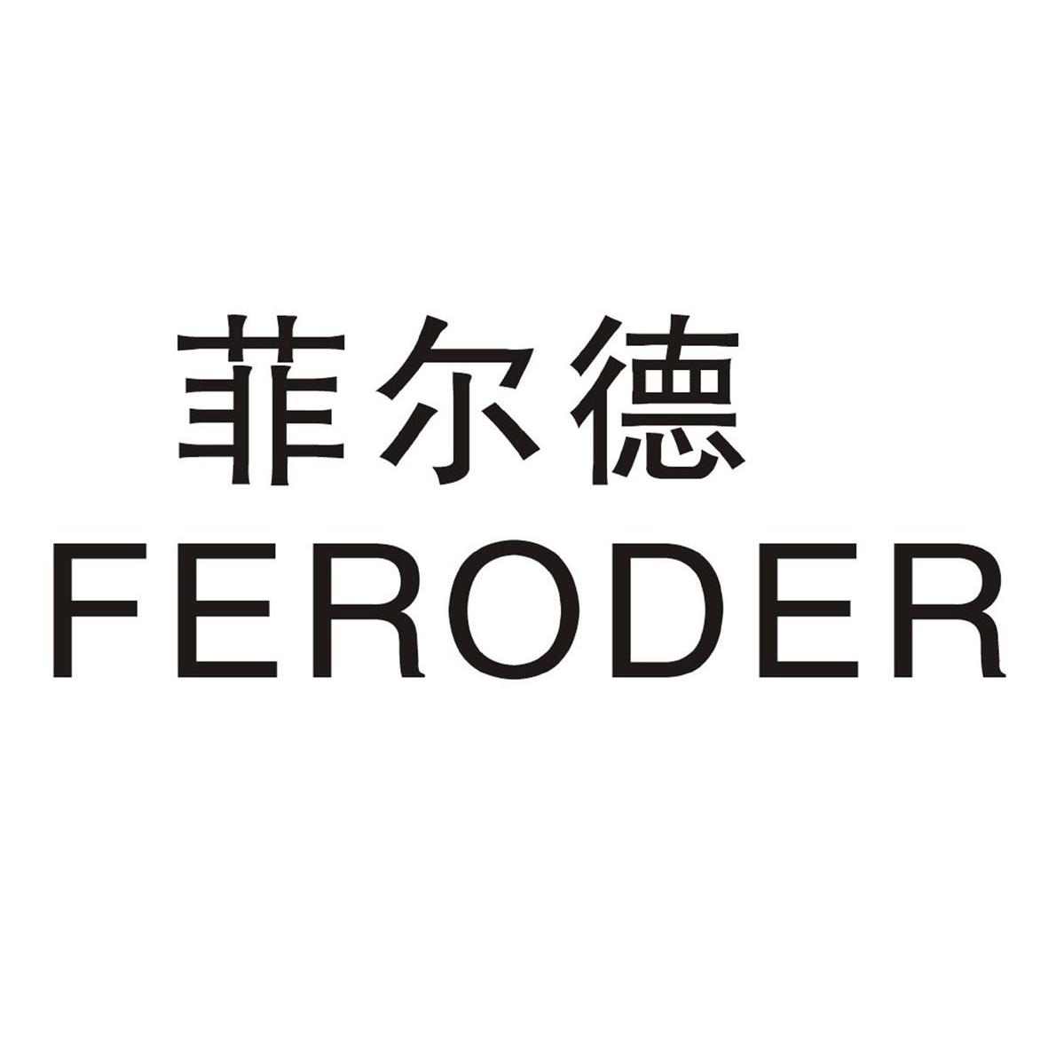 菲尔德 FERODER