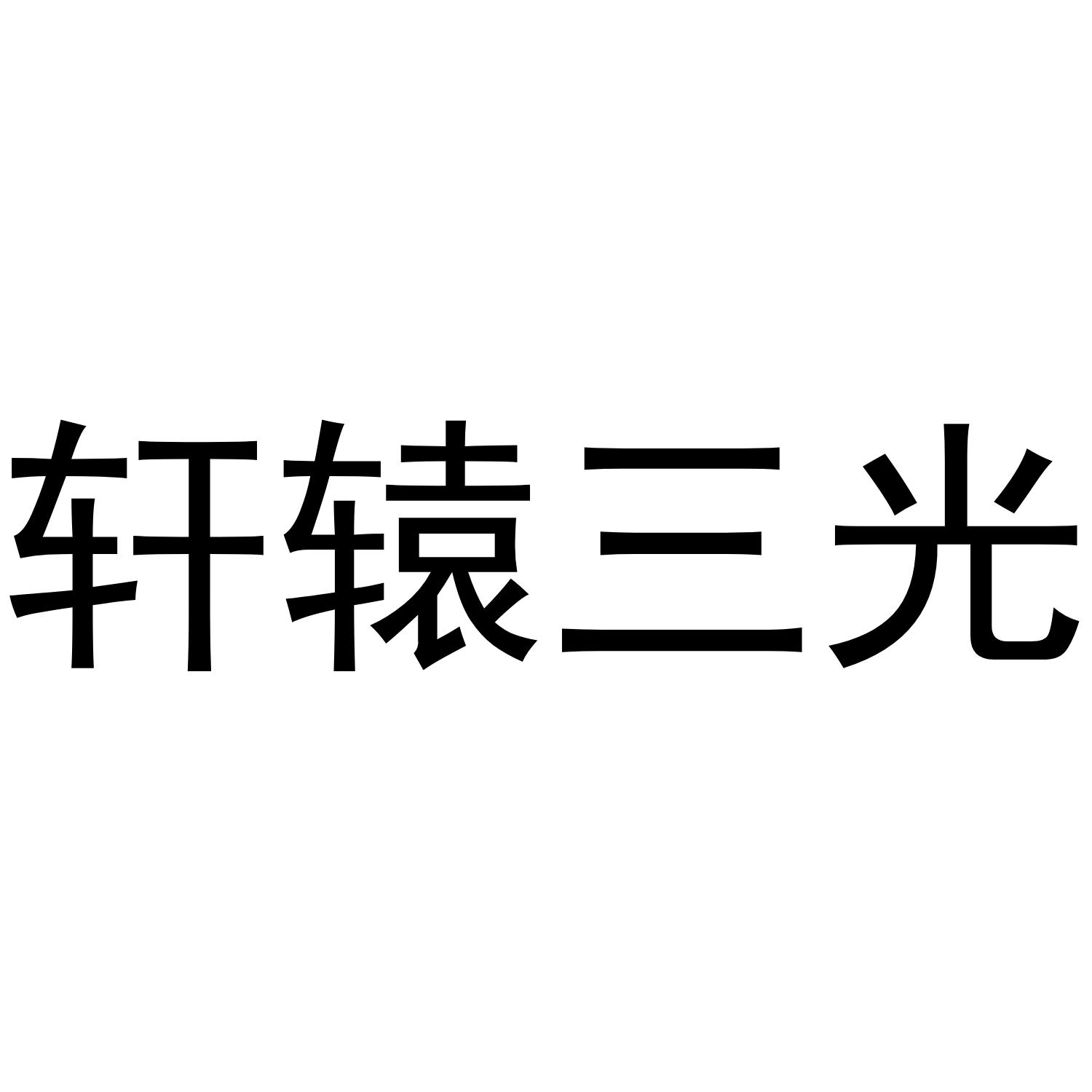 轩辕三光