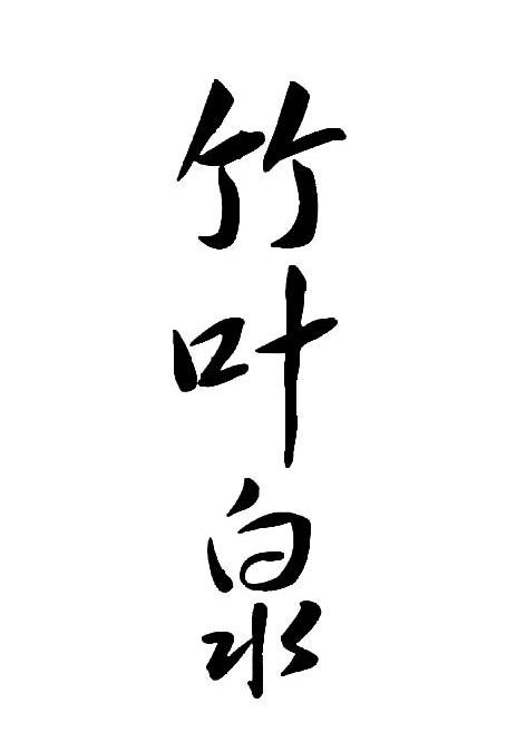竹叶泉