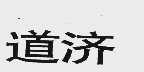 道济