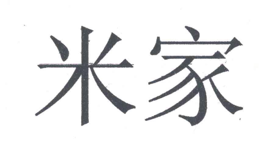 米家