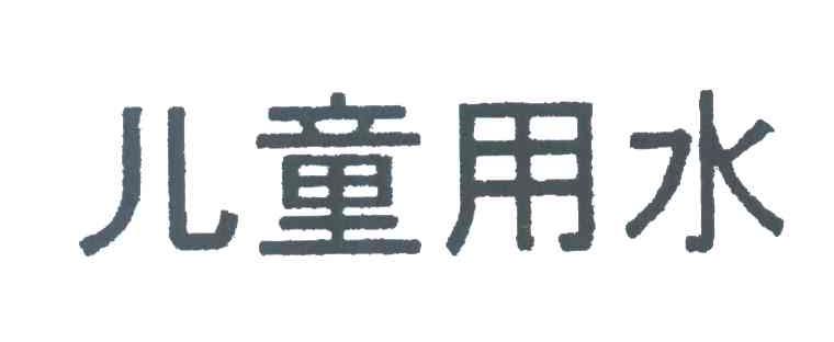 儿童用水