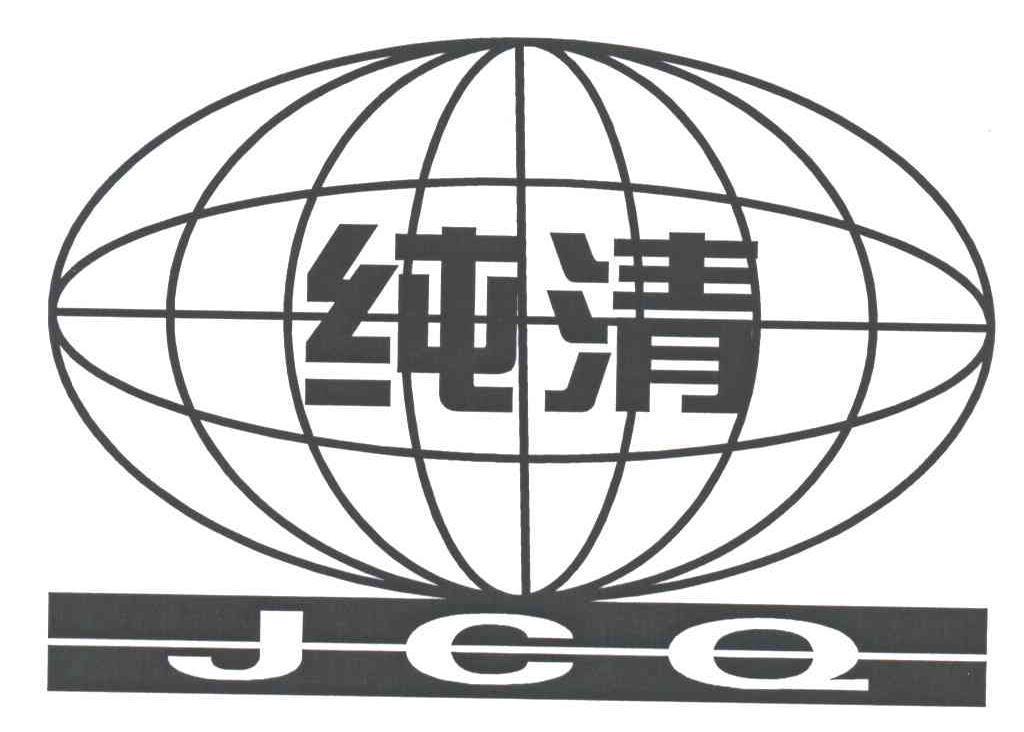 纯清;JCQ