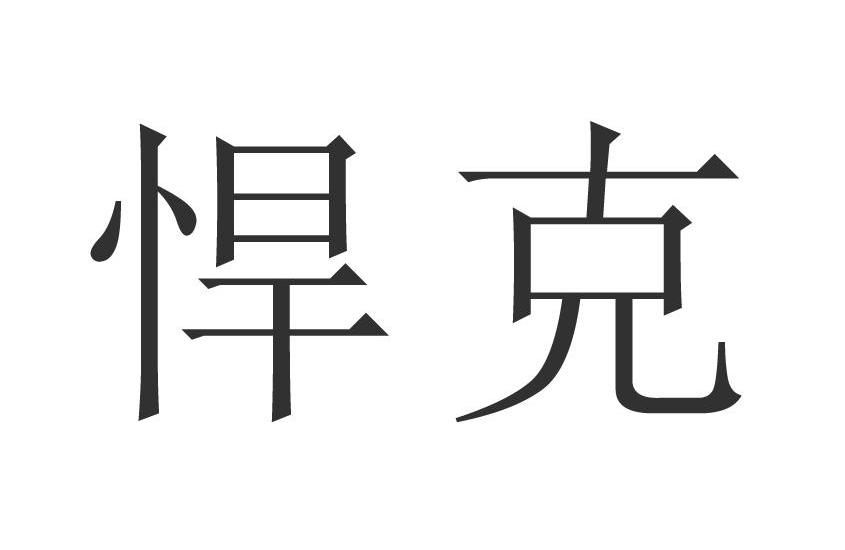 悍克