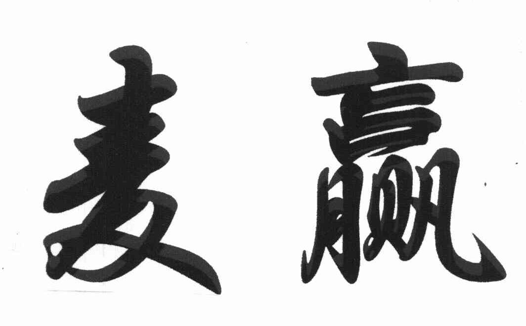 麦赢