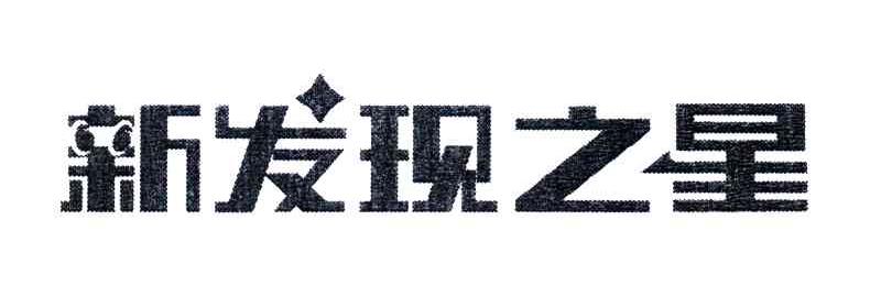 新发现之星