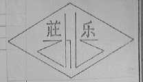 庄乐