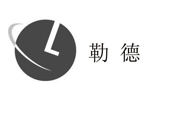 勒德