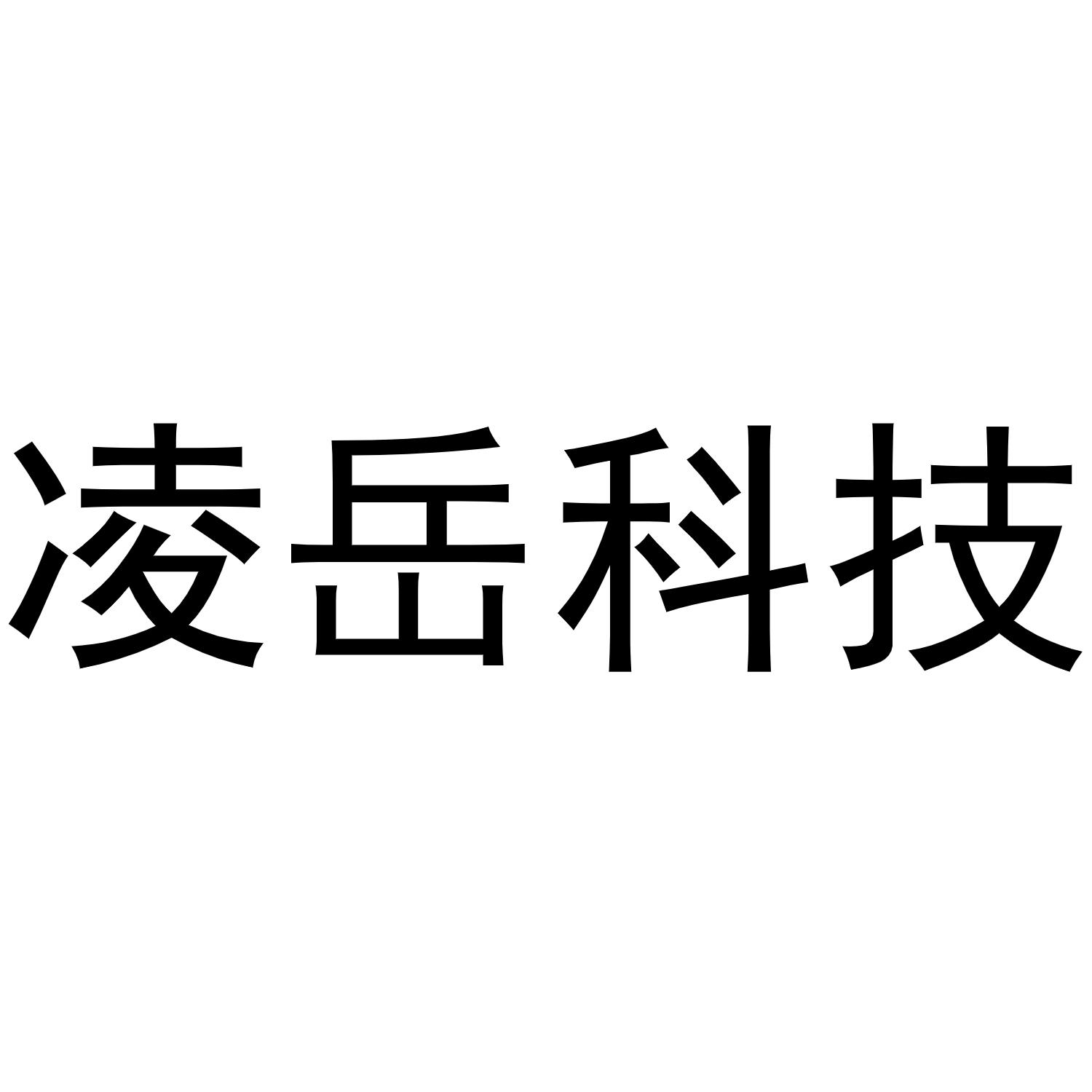 凌岳科技