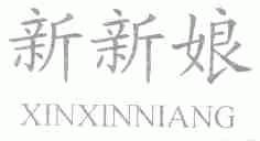 新新娘