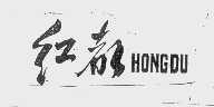 红都