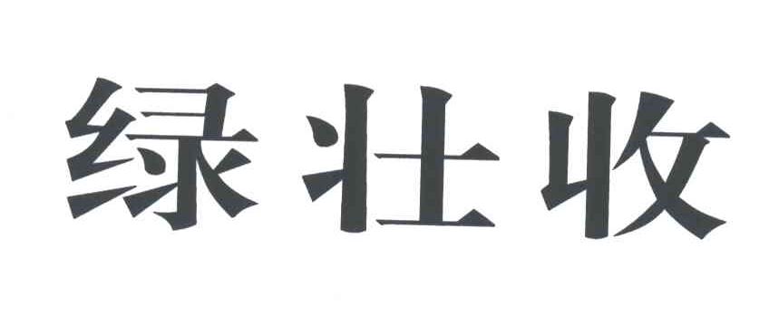 绿壮收