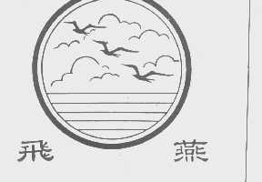 飞燕