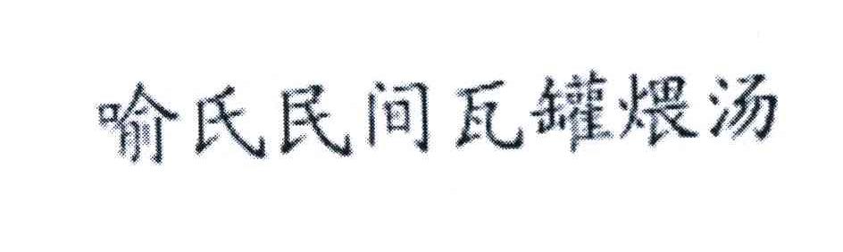 喻氏民间瓦罐煨汤
