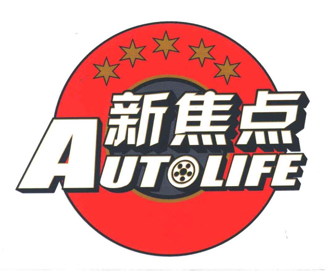 新焦点;AUTOLIFE