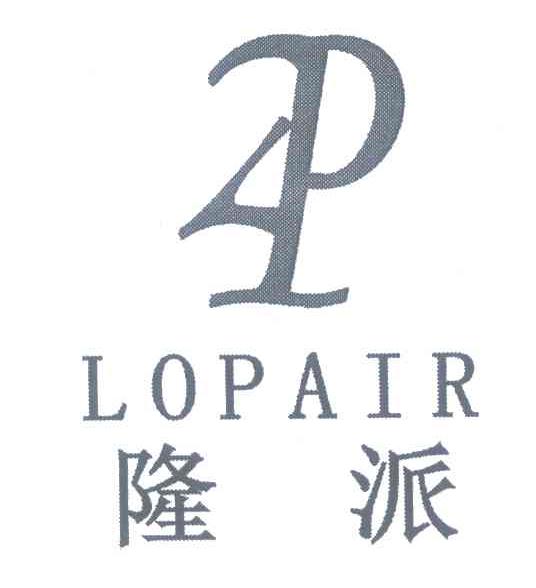 隆派;LOPAIR;LP