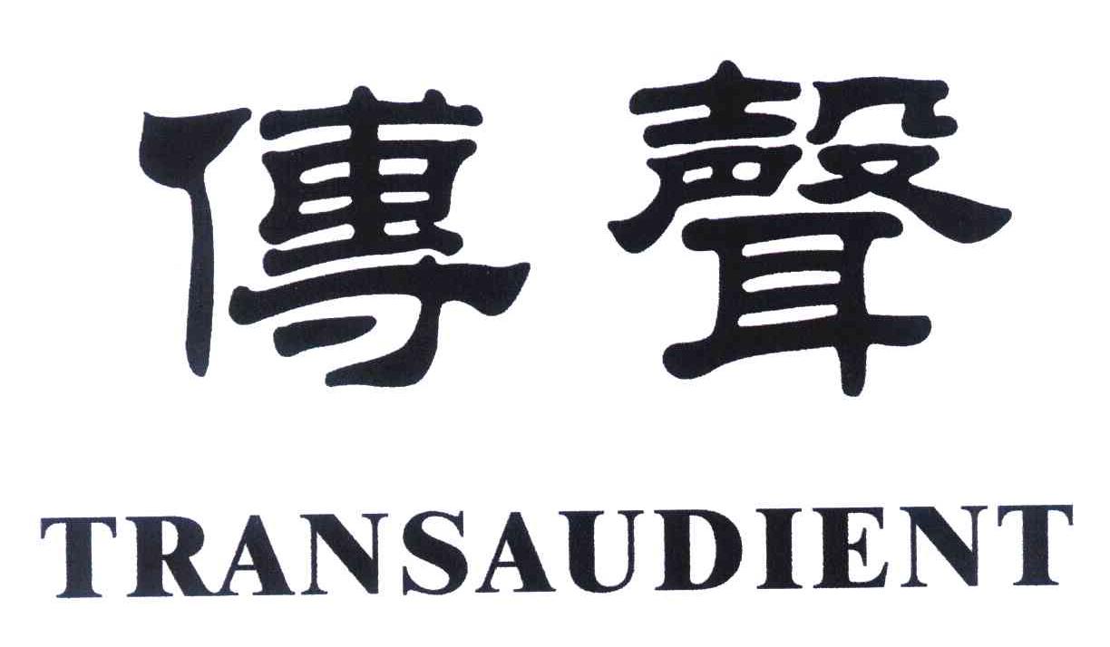 传声 TRANSAUDIENT