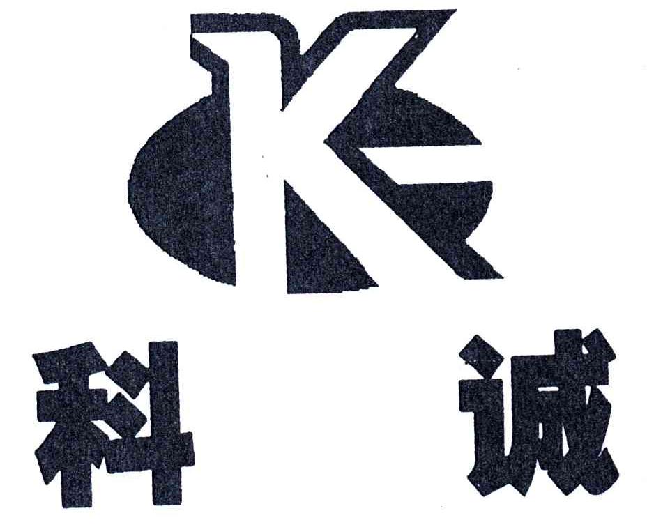 科诚