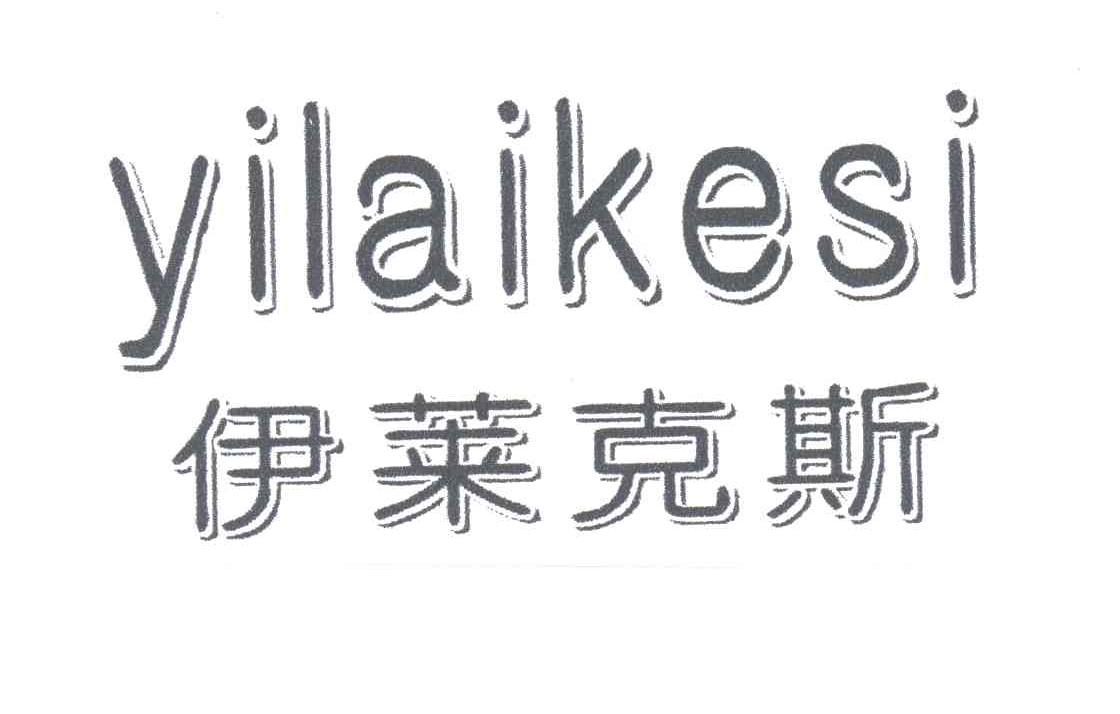 伊莱克斯