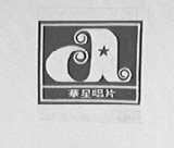 华星唱片