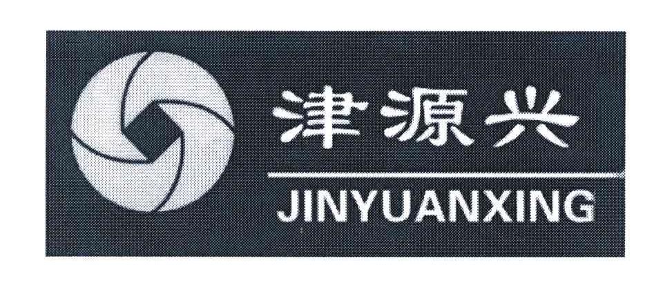津源兴