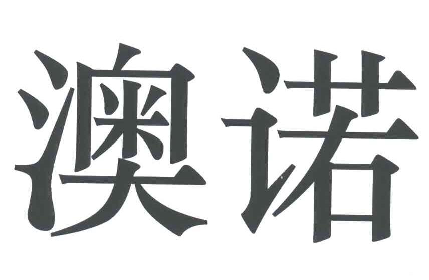 澳诺