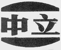 中立