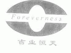 吉业恒天;FOREVERNESS