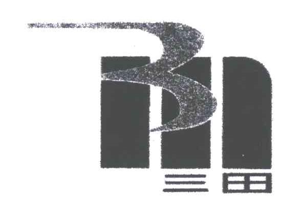 三田