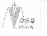 维科特;VICTOR